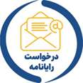درخواست پست الکترونیکی دانشجویان